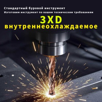 3XD-внутреннеохлаждаемое твердосплавное спиральное сверло