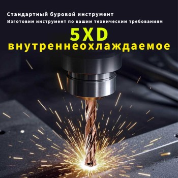 5XD-внутреннеохлаждаемое твердосплавное спиральное сверло