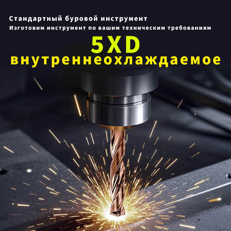 5XD-внутреннеохлаждаемое твердосплавное спиральное сверло 5XD-внутреннеохлаждаемое твердосплавное спиральное сверло