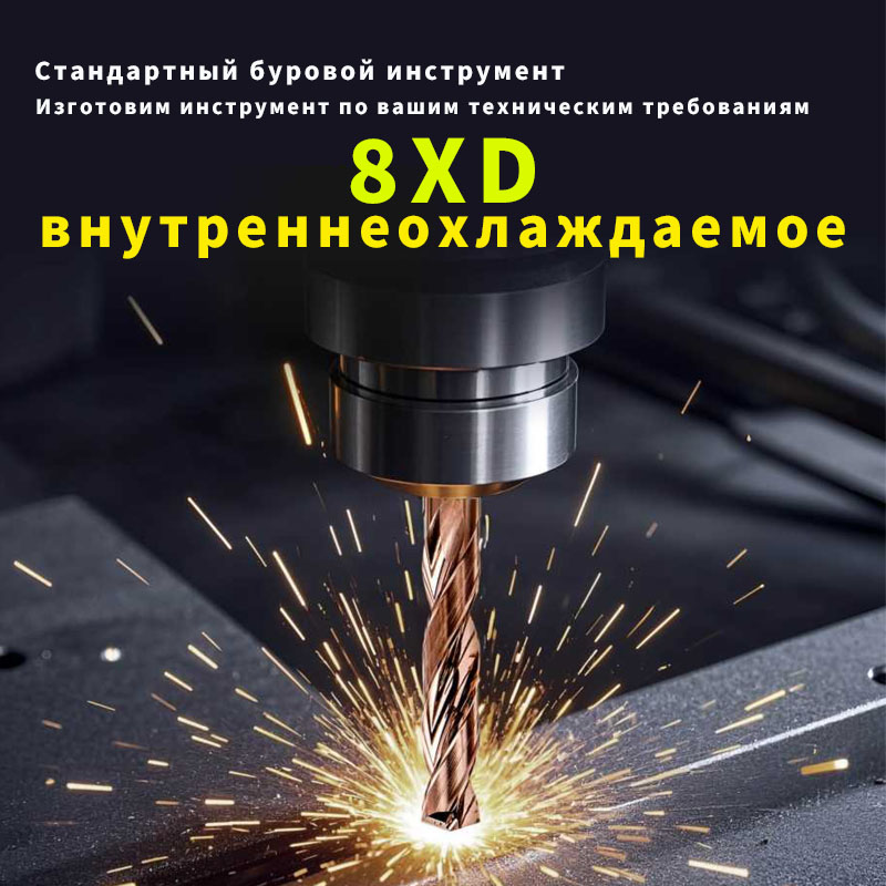 8XD-внутреннеохлаждаемое твердосплавное спиральное сверло 8XD-внутреннеохлаждаемое твердосплавное спиральное сверло